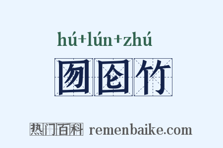 囫囵竹是什么意思的图片